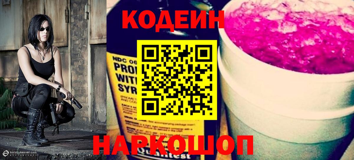Ишим  Кодеин Purple Drank  Вход с VPN  Кодеиновый сироп Lean напиток Lean (лин) 